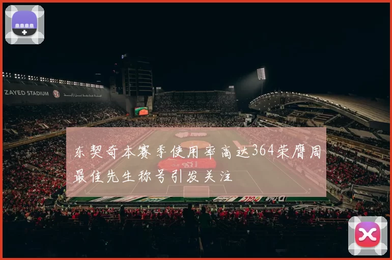 东契奇本赛季使用率高达364荣膺周最佳先生称号引发关注