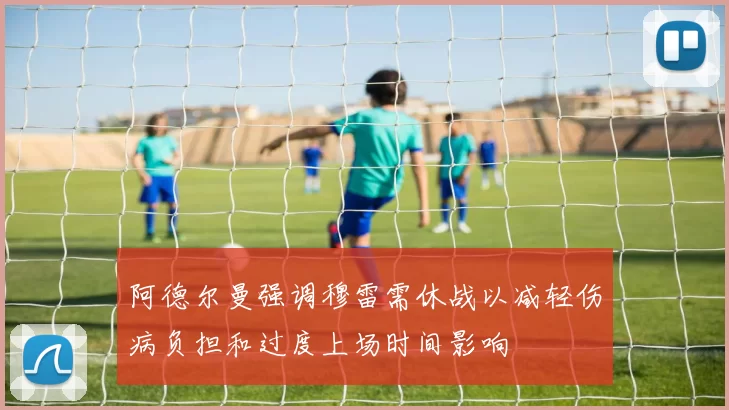 阿德尔曼强调穆雷需休战以减轻伤病负担和过度上场时间影响