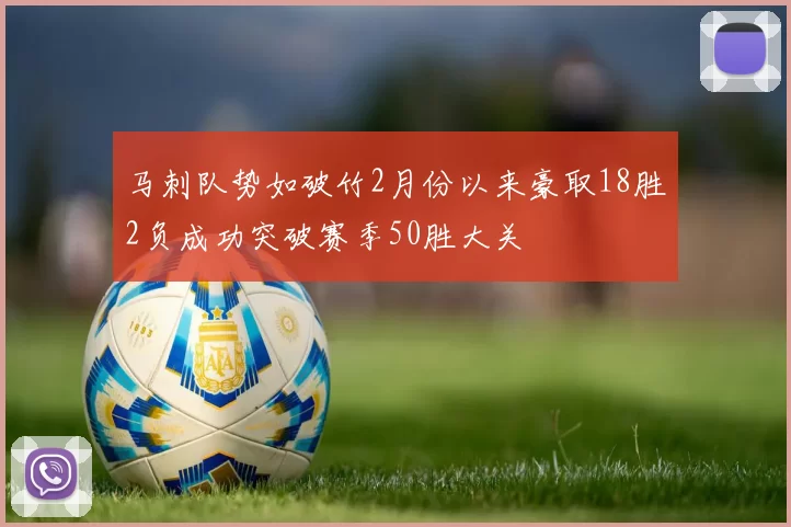 马刺队势如破竹2月份以来豪取18胜2负成功突破赛季50胜大关