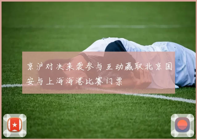 京沪对决来袭参与互动赢取北京国安与上海海港比赛门票