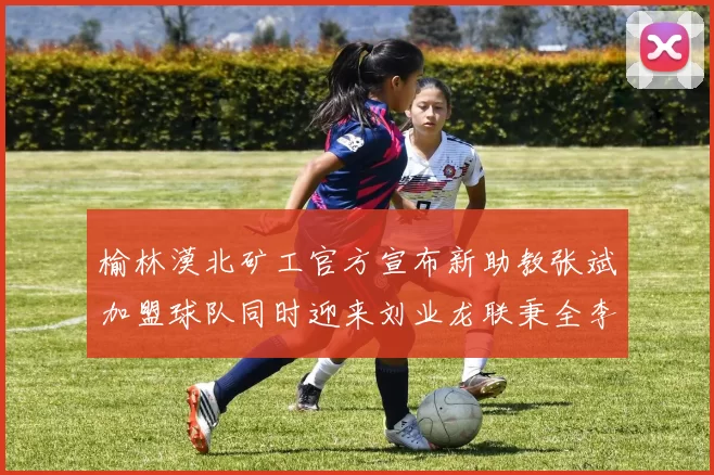 榆林漠北矿工官方宣布新助教张斌加盟球队同时迎来刘业龙联秉全李泽宇三位新援
