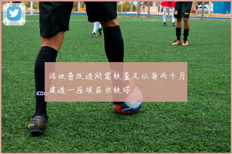 诺坎普改造所需铁量足以每两个月建造一座埃菲尔铁塔