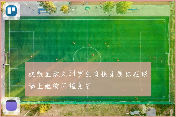祝凯里欧文34岁生日快乐愿你在球场上继续闪耀光芒