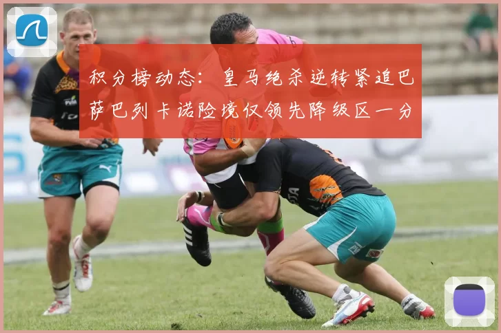 积分榜动态：皇马绝杀逆转紧追巴萨巴列卡诺险境仅领先降级区一分
