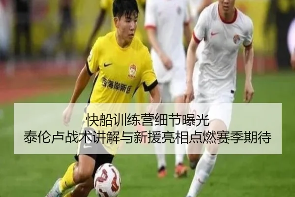 快船训练营细节曝光 泰伦卢战术讲解与新援亮相点燃赛季期待 - milan.com